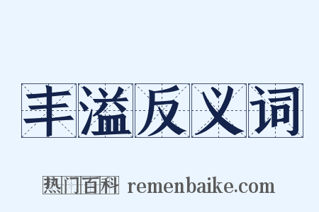 丰溢反义词是什么意思的图片